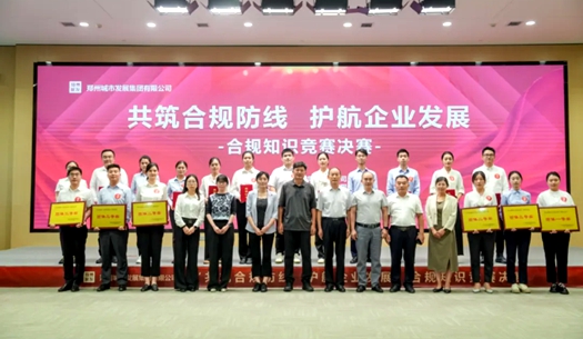 鄭州城發(fā)集團舉辦“共筑合規防線(xiàn)、護航企業(yè)發(fā)展”合規知識競賽活動(dòng)