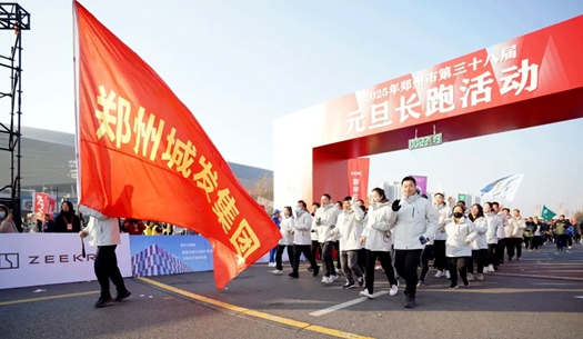 鄭州城發(fā)集團 | 奔向2025，跑出新氣象！
