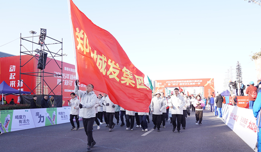 鄭州城發(fā)集團(tuán) | 奔新年，迎新歲，邁向新征程